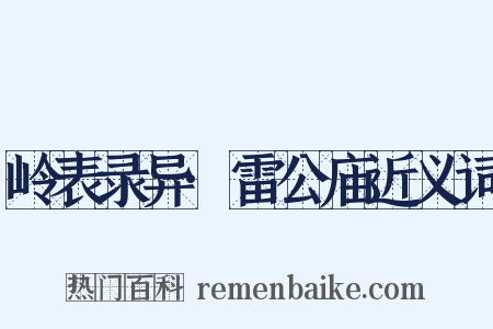岭表录异·雷公庙近义词是什么意思的图片